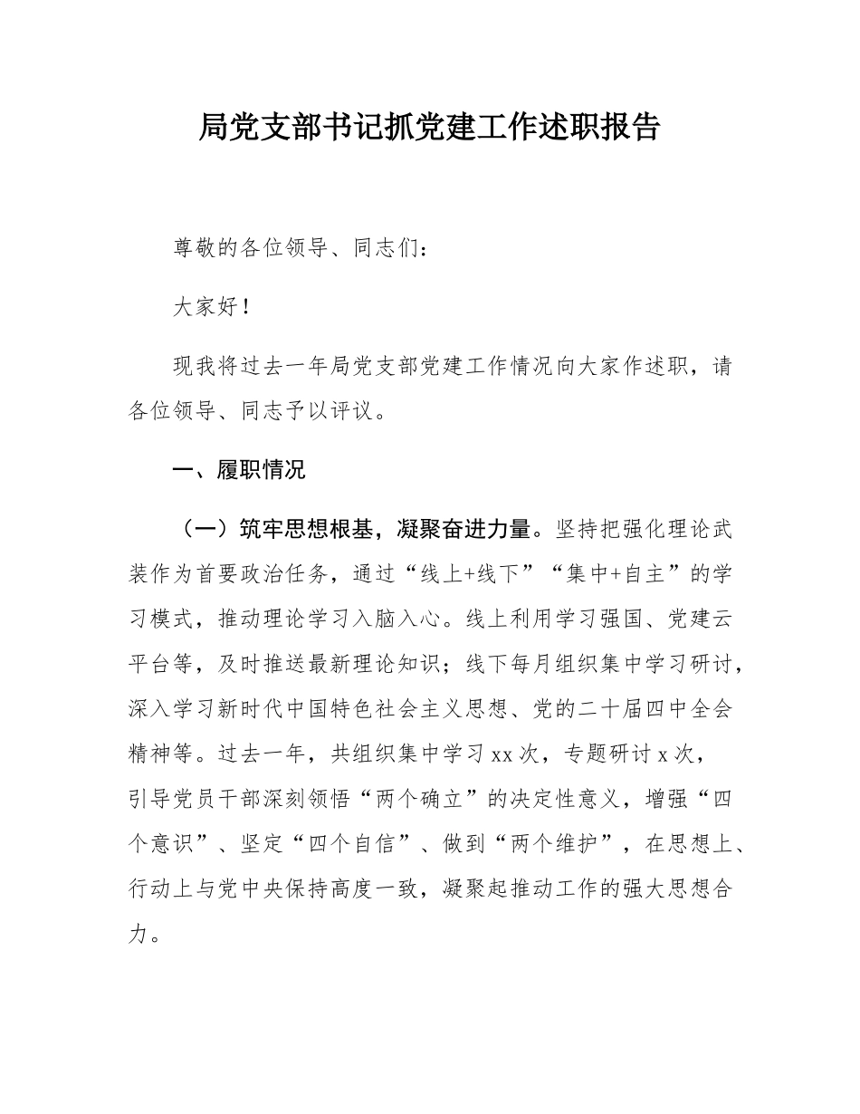 局党支部书记抓党建工作述职报告.docx_第1页