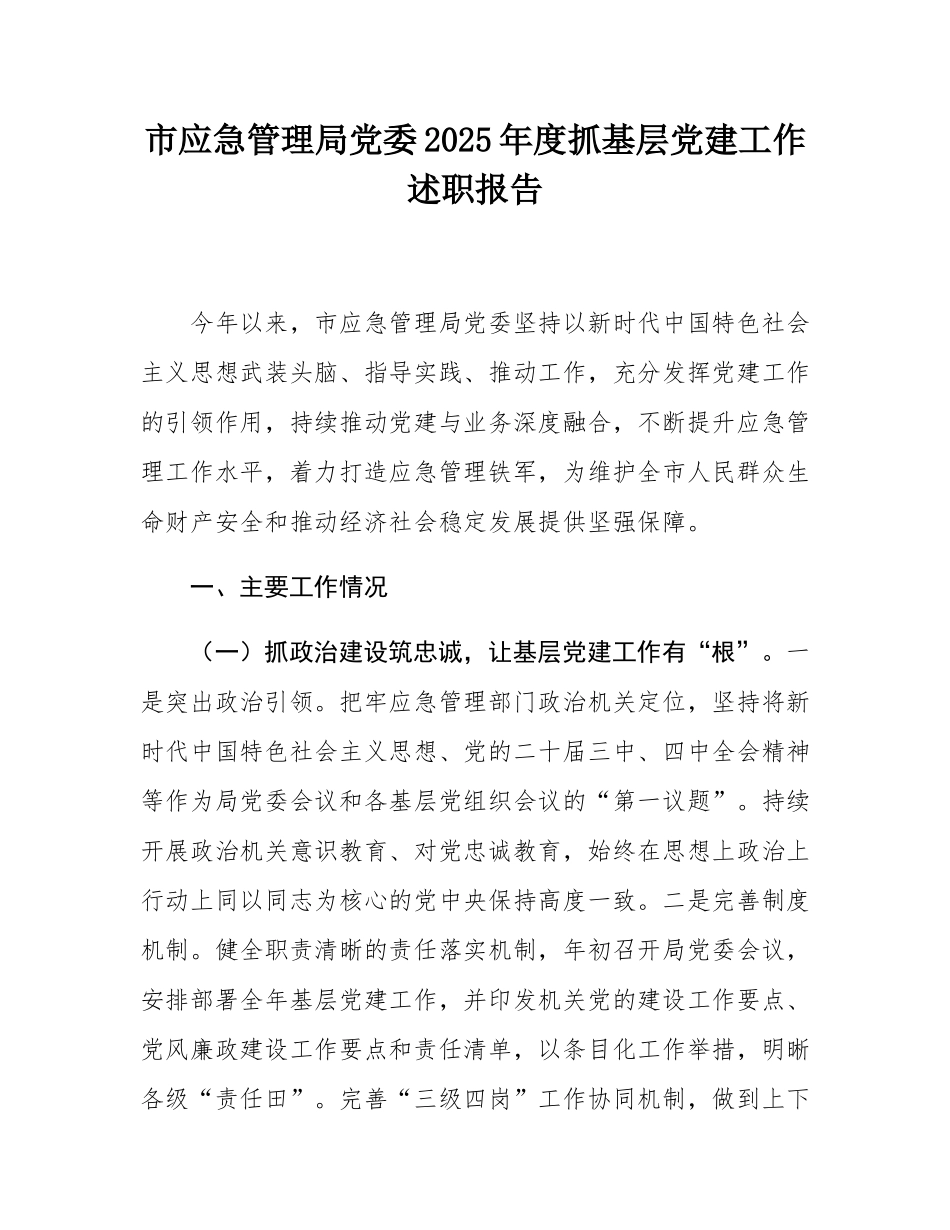 市应急管理局党委2025年度抓基层党建工作述职报告.docx_第1页