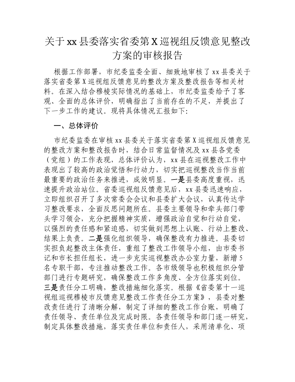 关于xx县委落实省委第X巡视组反馈意见整改方案的审核报告.docx_第1页