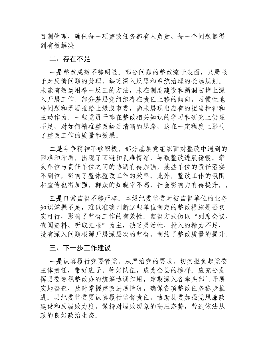关于xx县委落实省委第X巡视组反馈意见整改方案的审核报告.docx_第2页