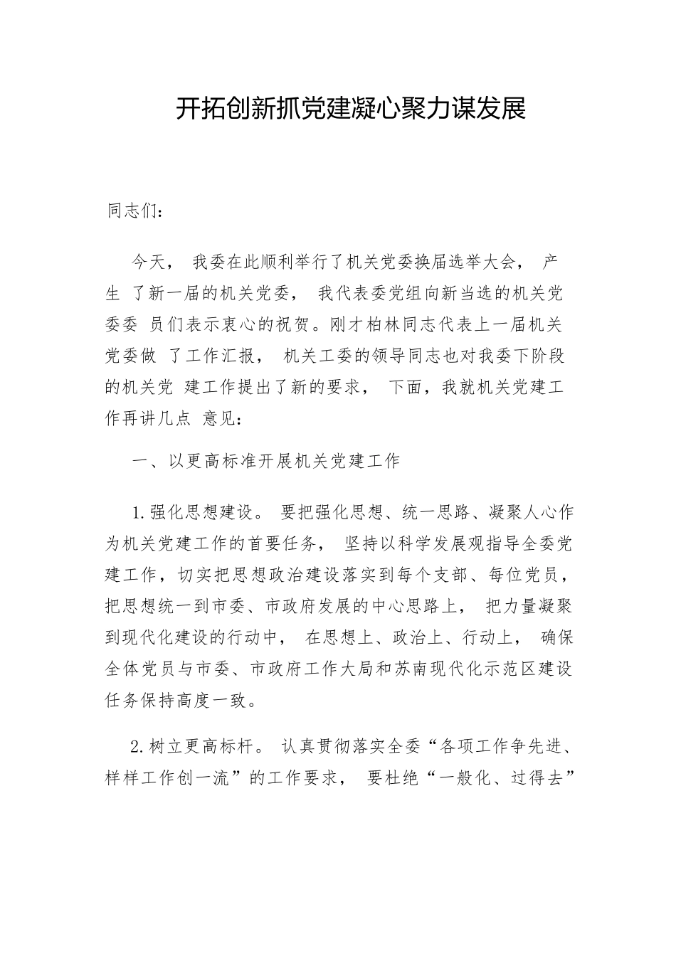 市发改委机关党委换届选举党员大会讲话.docx_第1页