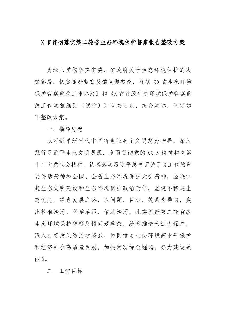 X市贯彻落实第二轮省生态环境保护督察报告整改方案.docx_第1页
