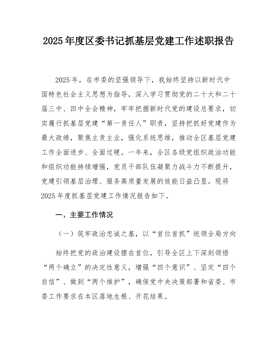 2025年度区委书记抓基层党建工作述职报告.docx_第1页