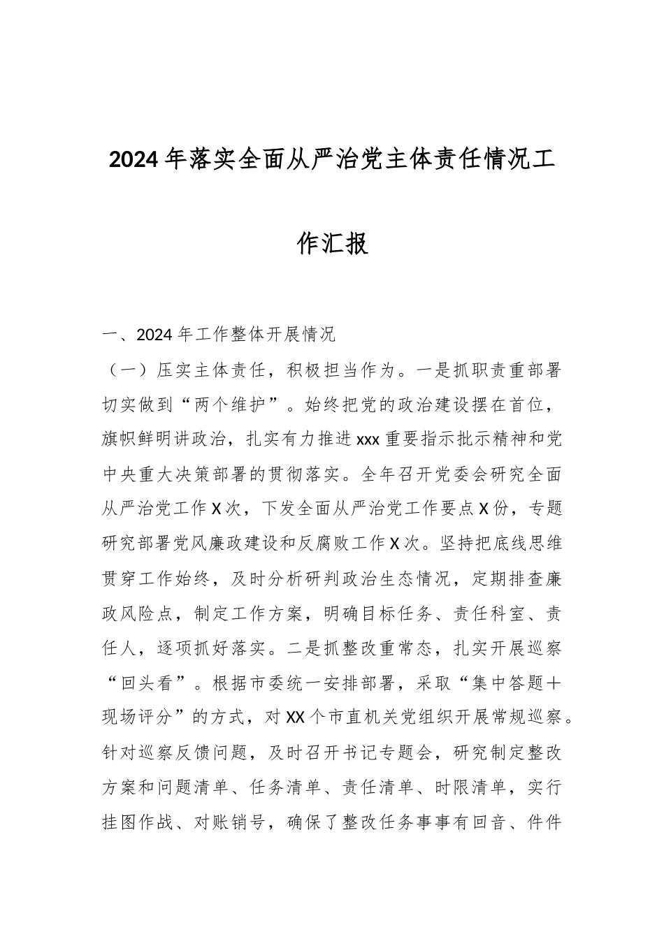 2024年落实全面从严治党主体责任情况工作汇报.docx_第1页
