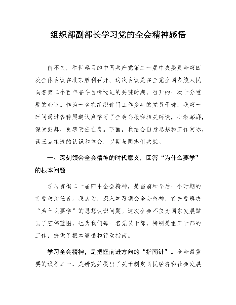 组织部副部长学习党的全会精神感悟.docx_第1页