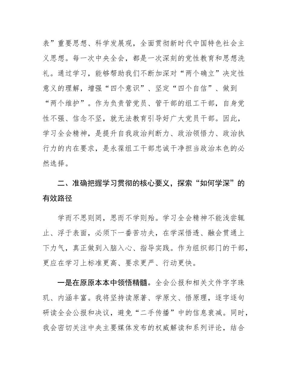 组织部副部长学习党的全会精神感悟.docx_第3页