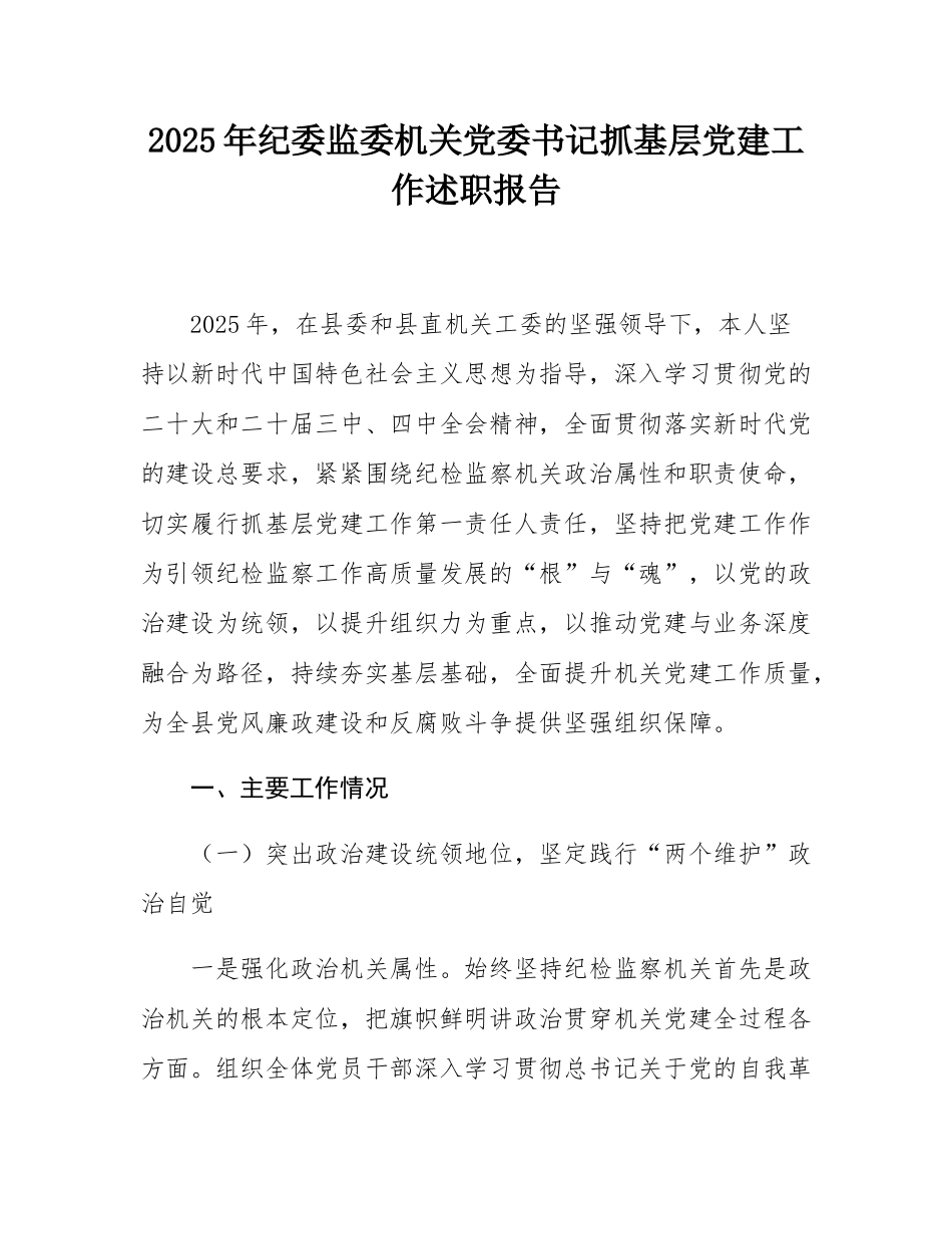 2025年纪委监委机关党委书记抓基层党建工作述职报告.docx_第1页