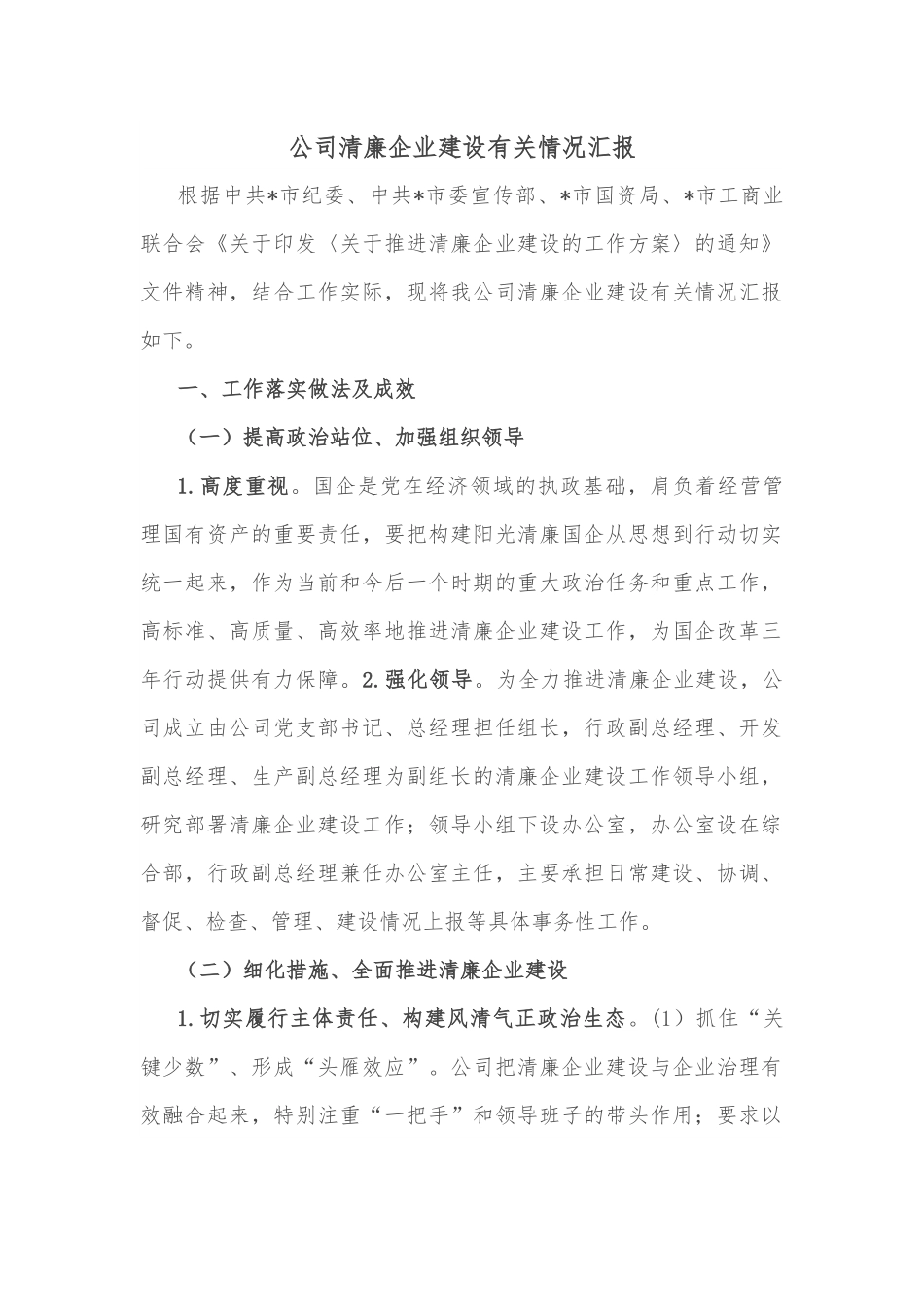 公司清廉企业建设有关情况汇报.docx_第1页