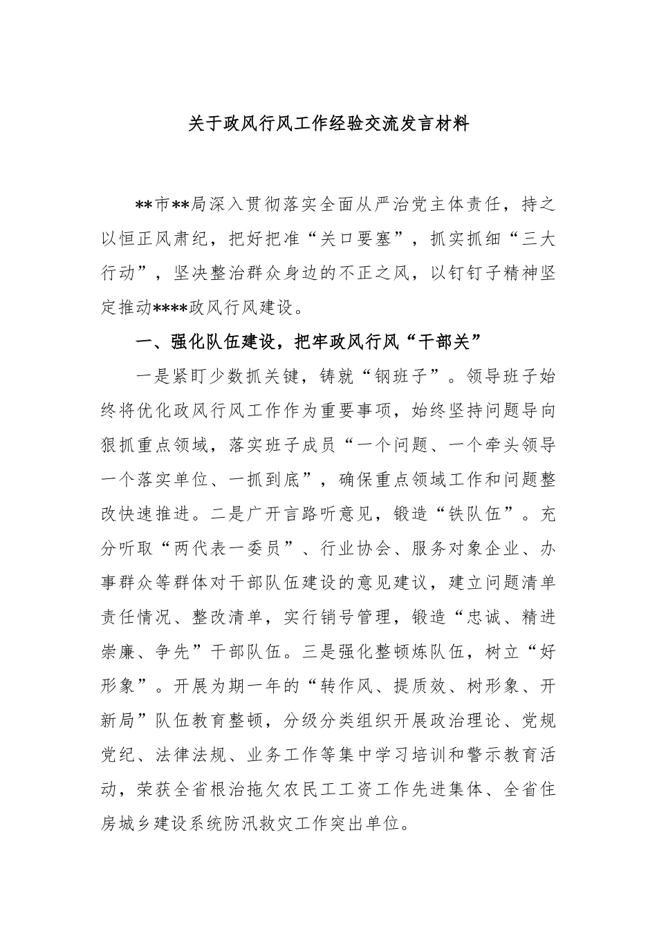关于政风行风工作经验交流发言材料.docx_第1页