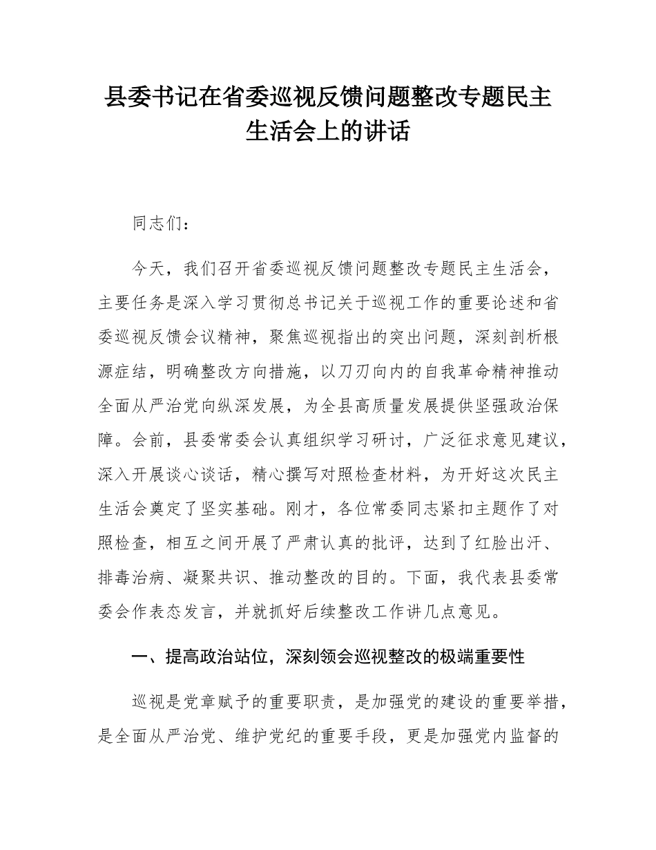县委书记在省委巡视反馈问题整改专题民主SH会上的讲话.docx_第1页