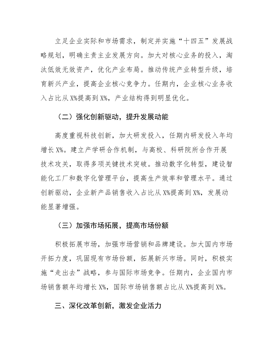 2025年国企领导班子任期述职报告材料.docx_第3页