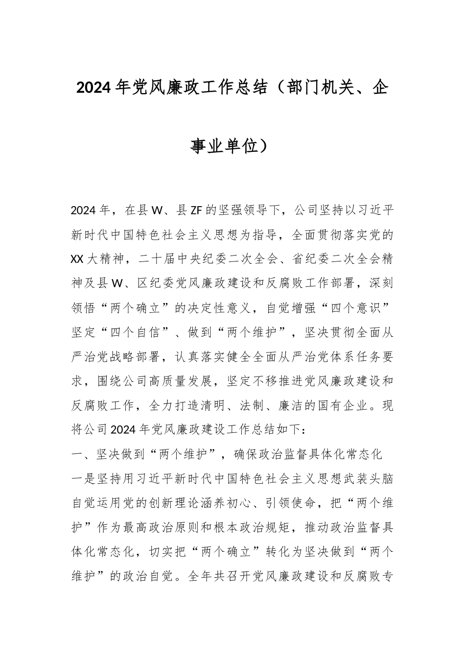 2024年党风廉政工作总结（部门机关、企事业单位）.docx_第1页