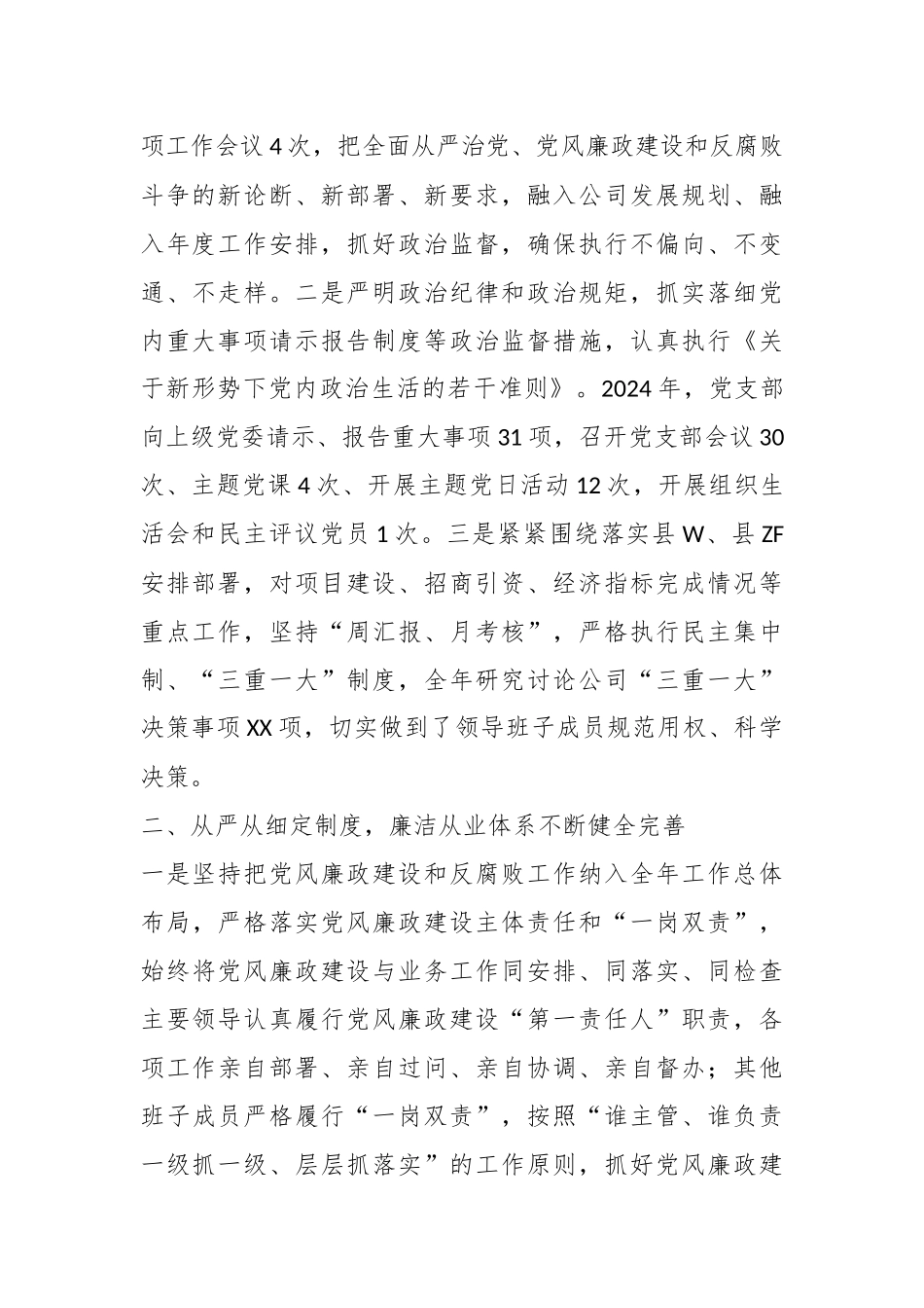 2024年党风廉政工作总结（部门机关、企事业单位）.docx_第2页