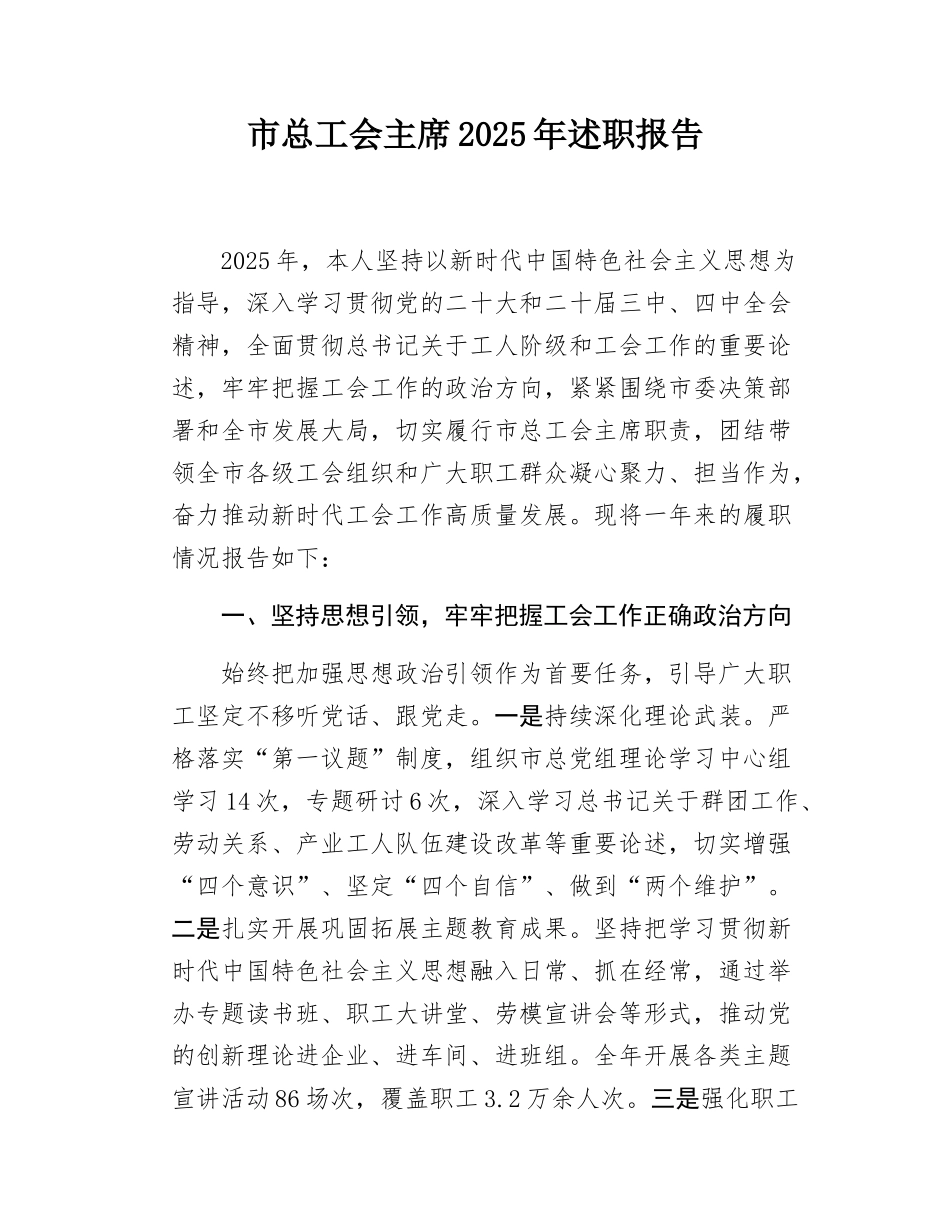 市总工会主席2025年述职报告.docx_第1页