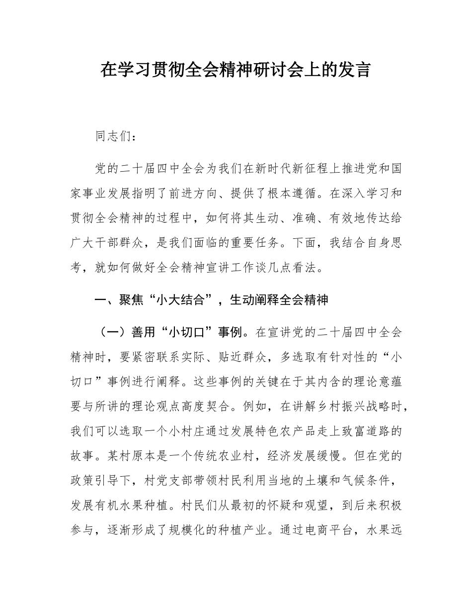 在学习贯彻全会精神研讨会上的发言.docx_第1页