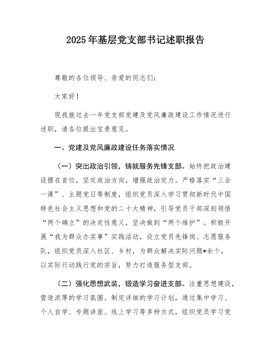 2025年基层党支部书记述职报告.docx_第1页