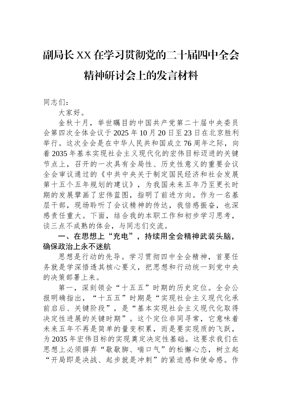 副局长XX在学习贯彻党的二十届四中全会精神研讨会上的发言材料.docx_第1页