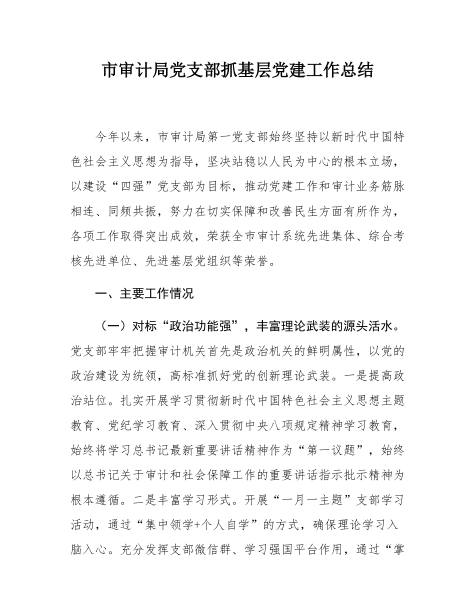 市审计局党支部抓基层党建工作总结.docx_第1页