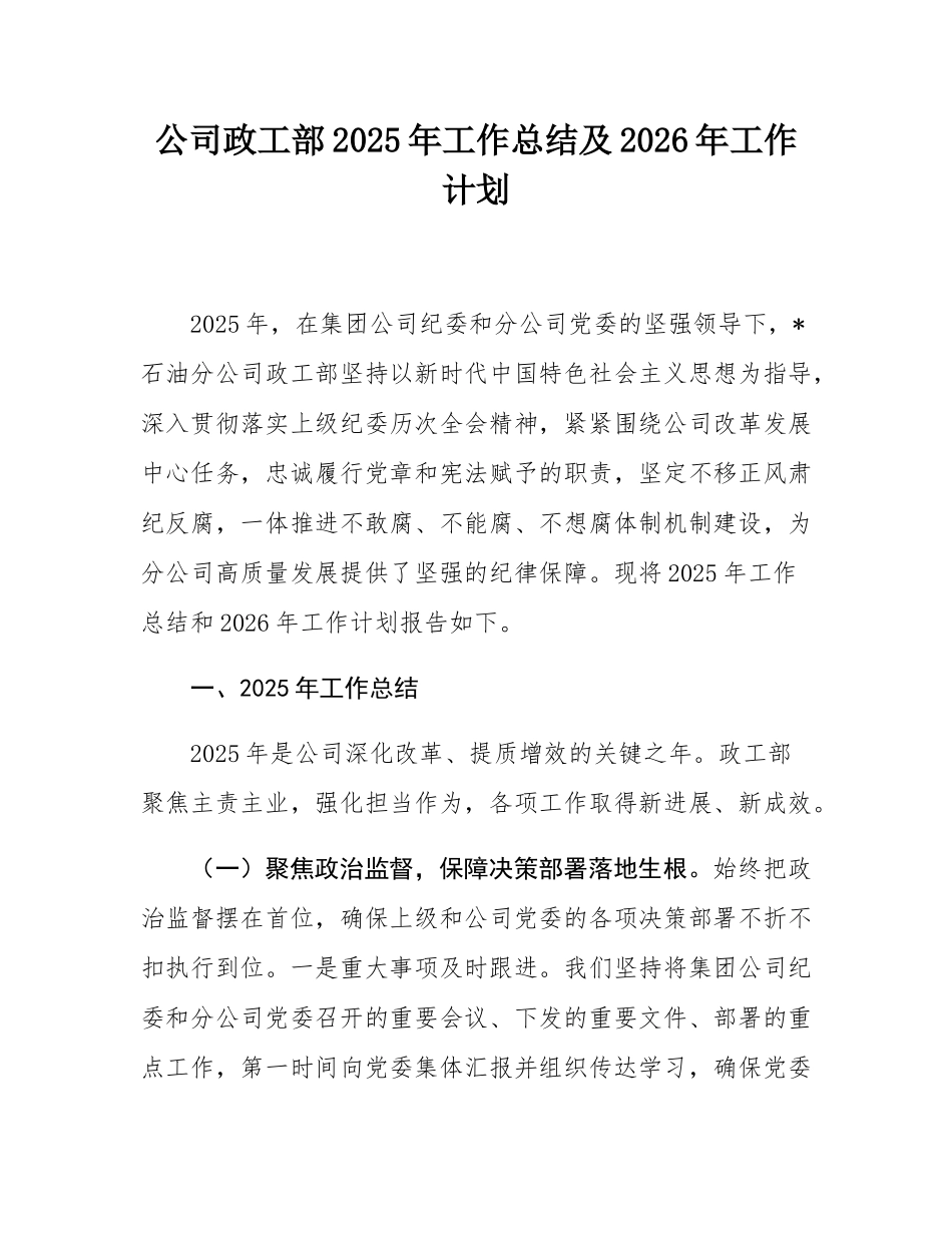公司政工部2025年工作总结及2026年工作计划.docx_第1页