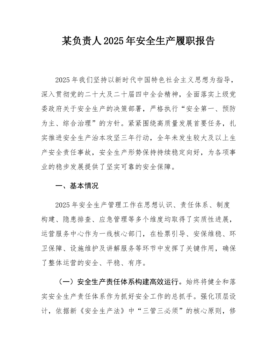 某景区负责人2025年安全生产履职报告.docx_第1页