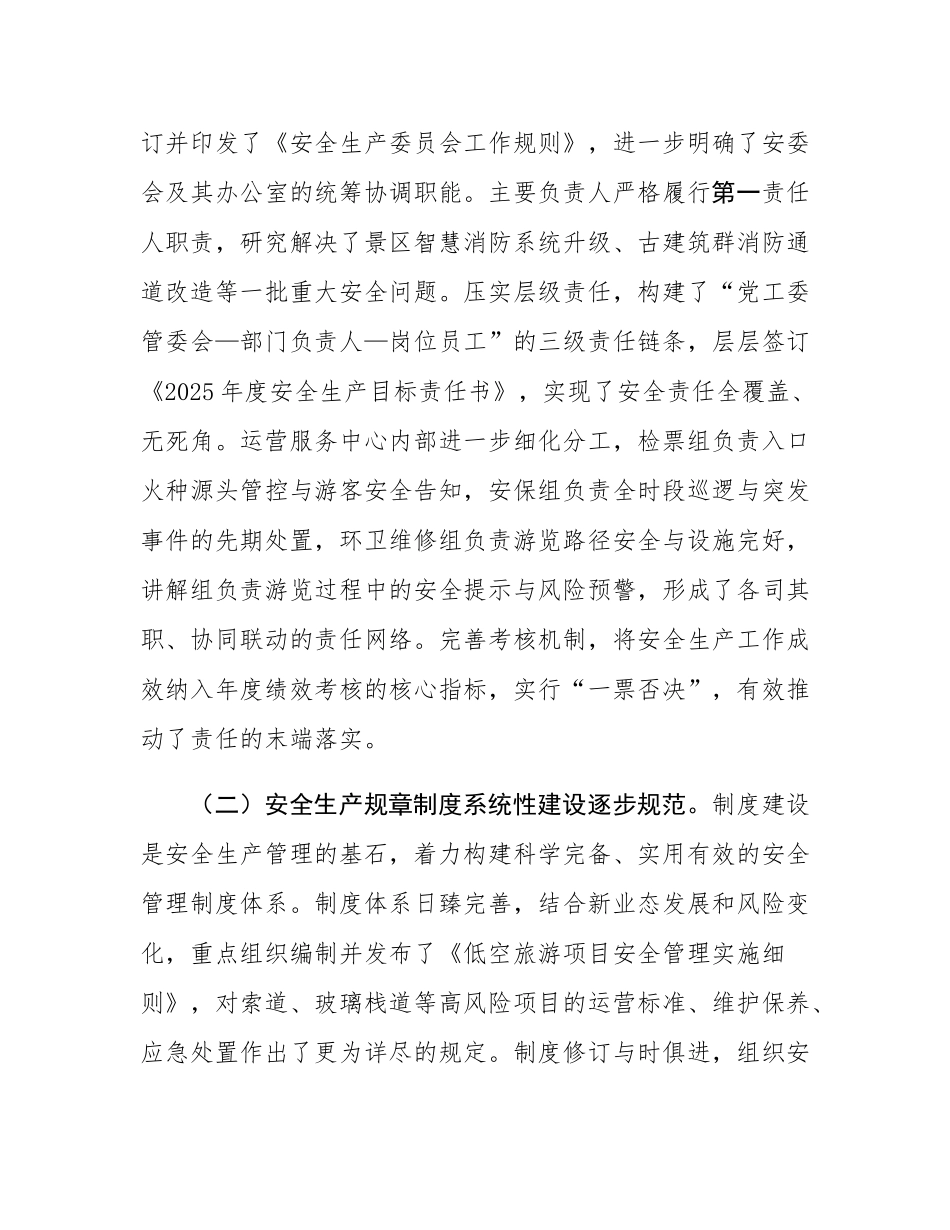 某景区负责人2025年安全生产履职报告.docx_第2页