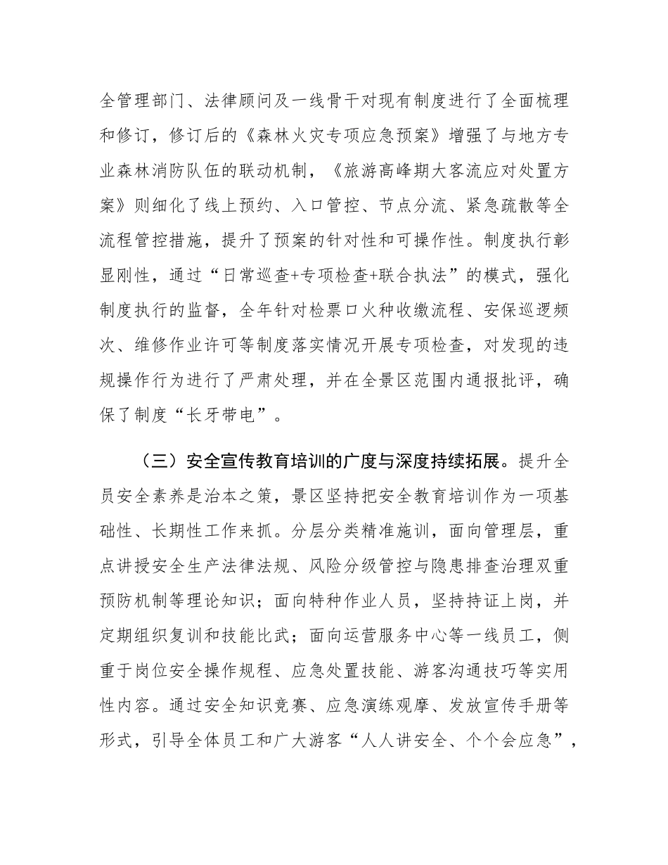 某景区负责人2025年安全生产履职报告.docx_第3页