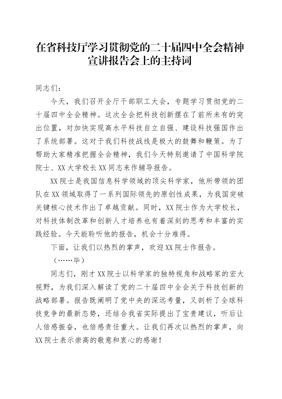在省科技厅学习贯彻党的二十届四中全会精神宣讲报告会上的主持词20251113.docx_第1页
