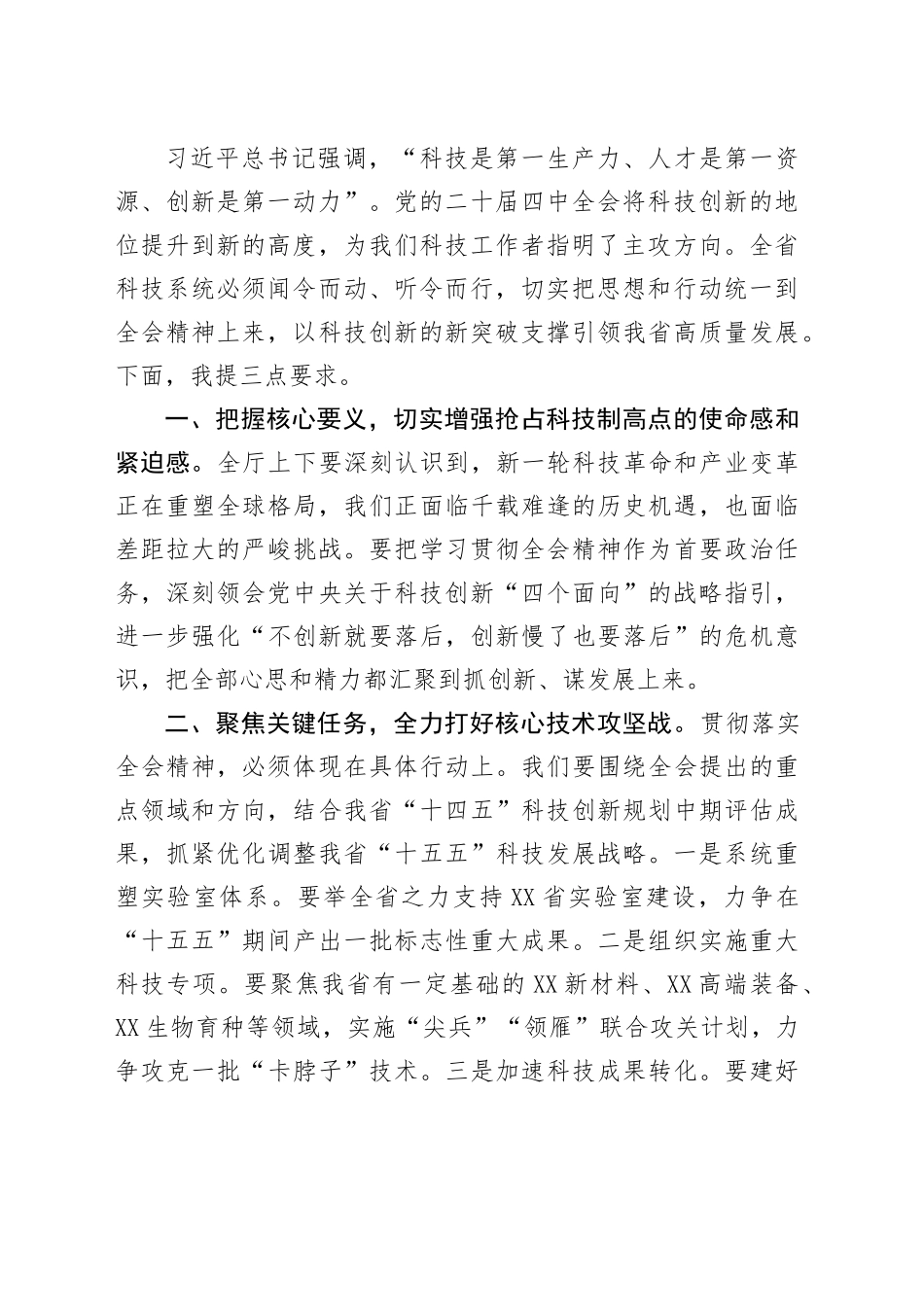 在省科技厅学习贯彻党的二十届四中全会精神宣讲报告会上的主持词20251113.docx_第2页