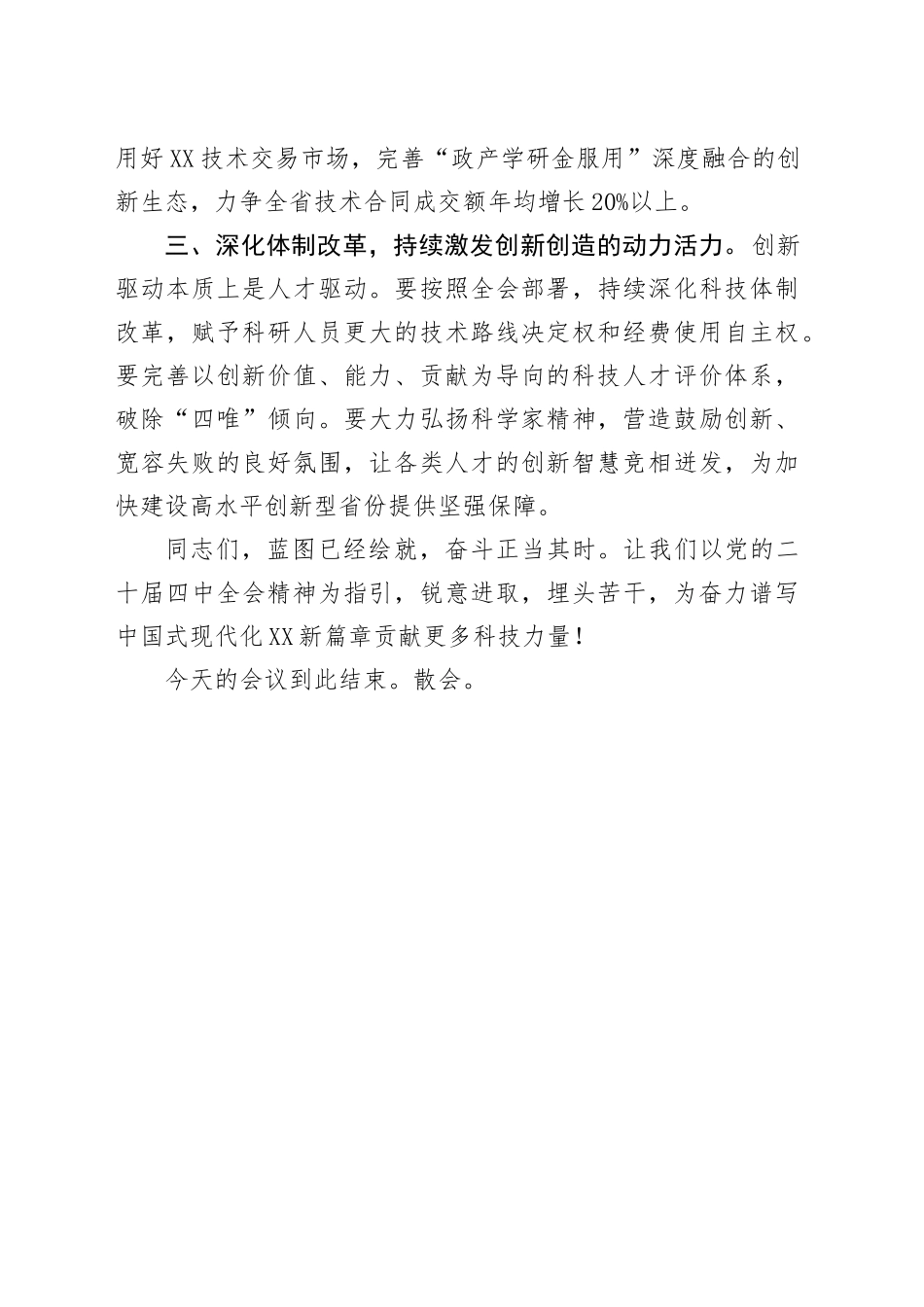 在省科技厅学习贯彻党的二十届四中全会精神宣讲报告会上的主持词20251113.docx_第3页
