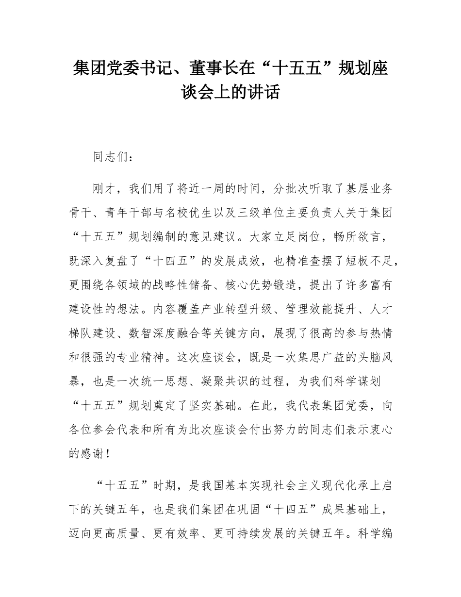 集团党委书记、董事长在“十五五”规划座谈会上的讲话.docx_第1页