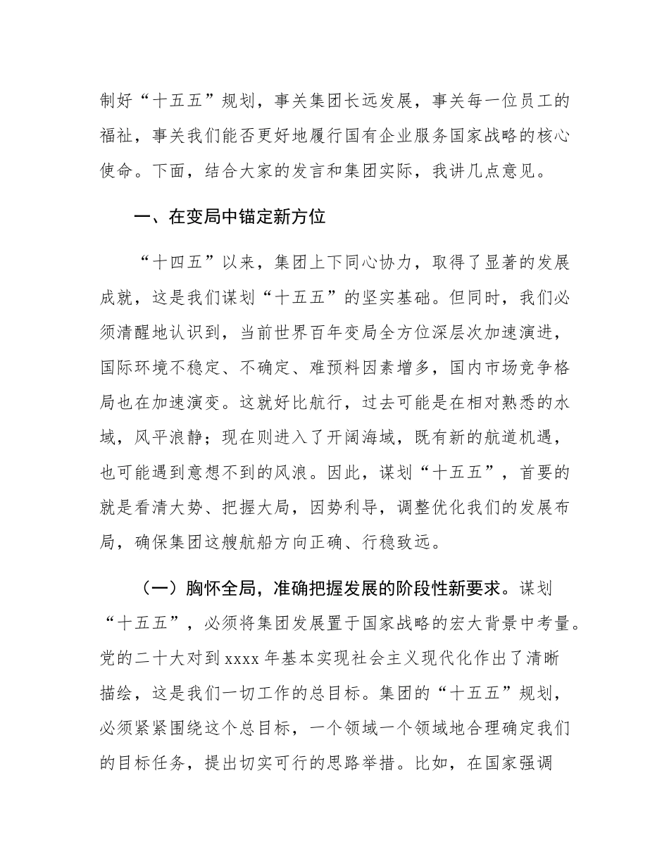 集团党委书记、董事长在“十五五”规划座谈会上的讲话.docx_第2页