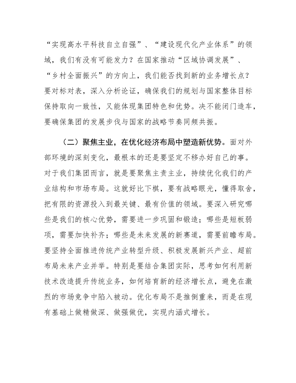 集团党委书记、董事长在“十五五”规划座谈会上的讲话.docx_第3页