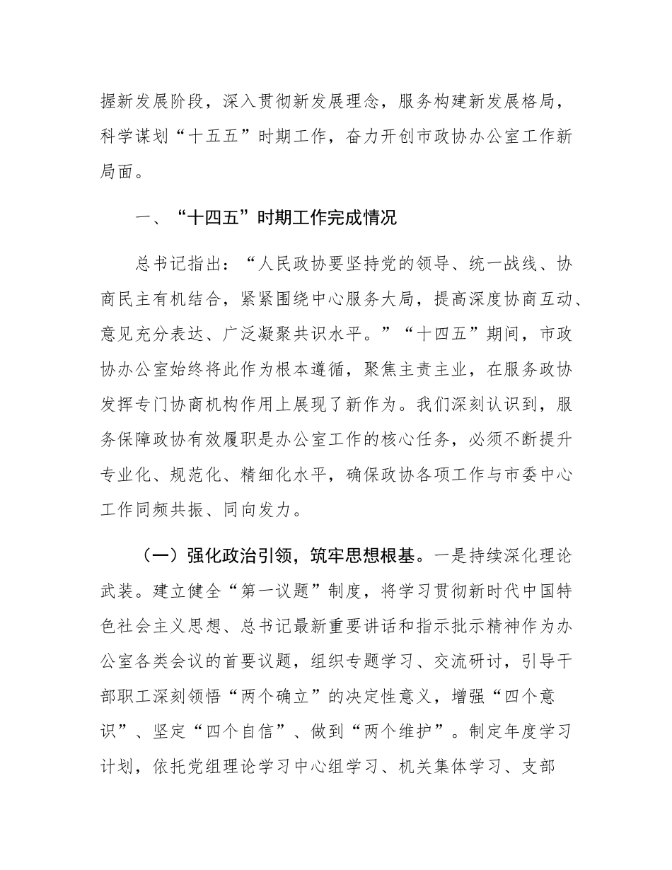 市政协办公室“十四五”时期工作总结及“十五五”时期工作谋划.docx_第2页
