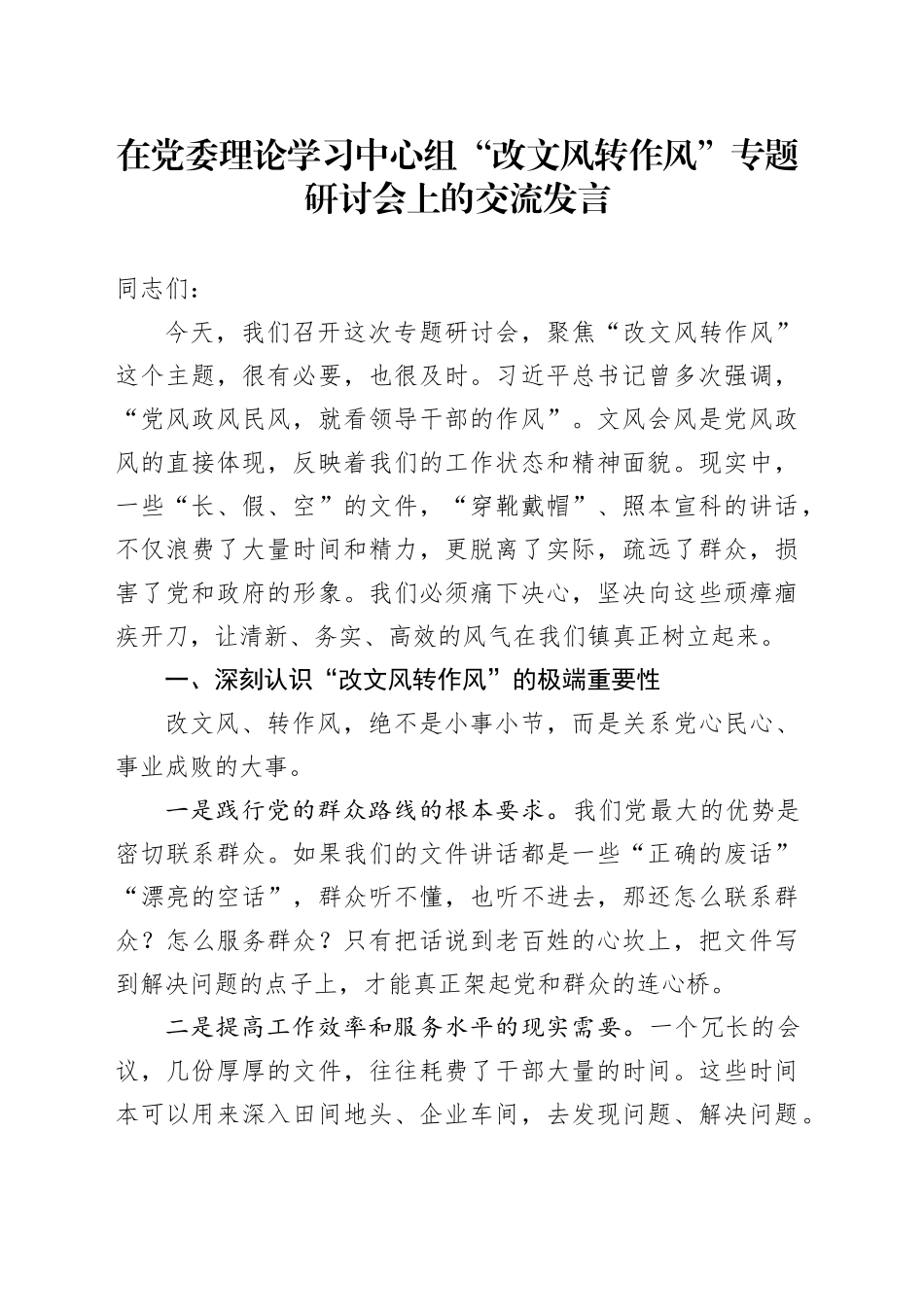 在党委理论学习中心组“改文风转作风”专题研讨会上的交流发言20251113.docx_第1页