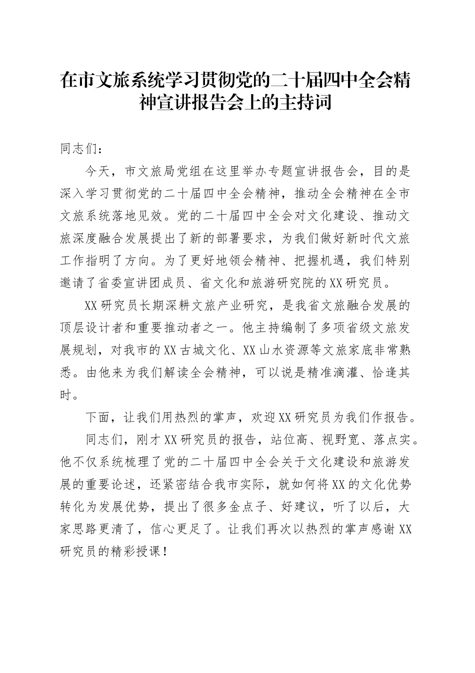 在市文旅系统学习贯彻党的二十届四中全会精神宣讲报告会上的主持词20251113.docx_第1页