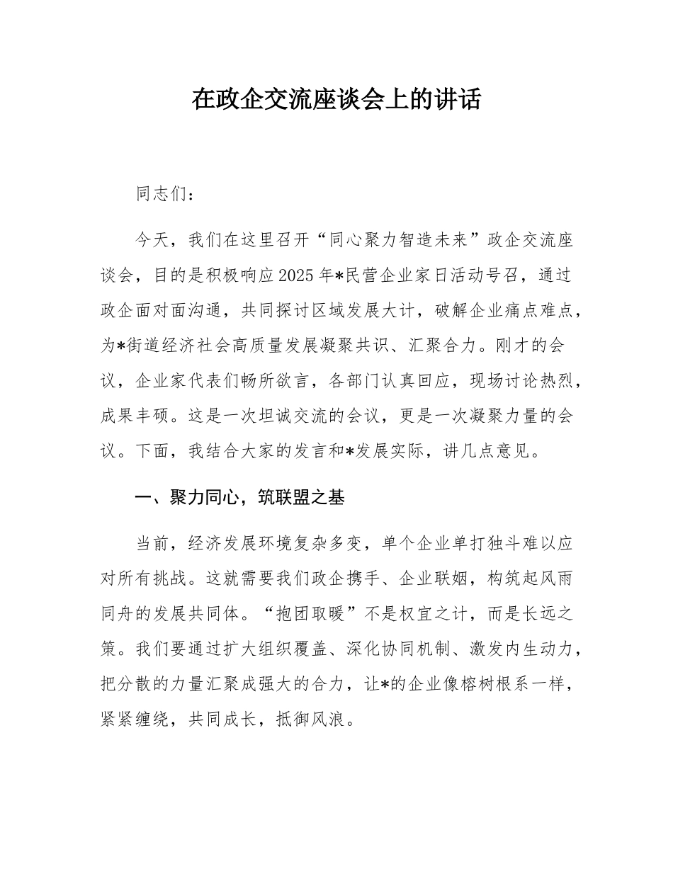 在政企交流座谈会上的讲话.docx_第1页