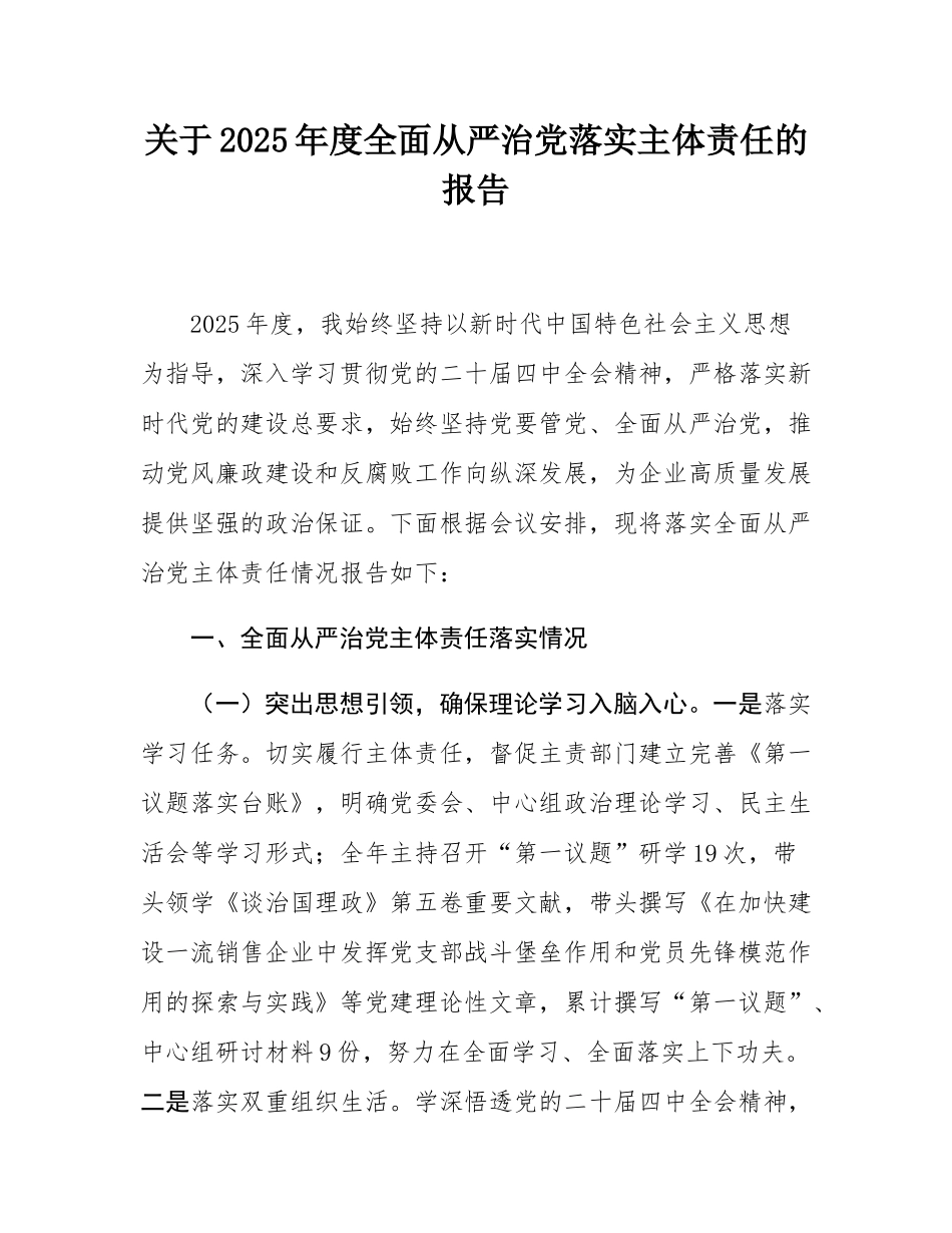 关于2025年度全面从严治党落实主体责任的报告.docx_第1页