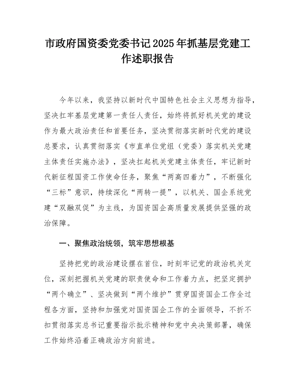 市政府国资委党委书记2025年抓基层党建工作述职报告.docx_第1页