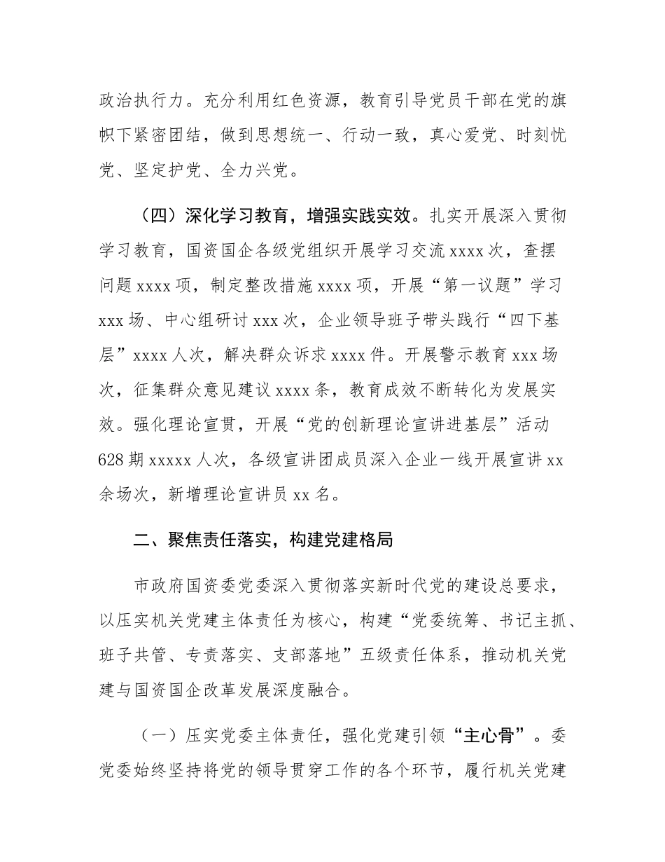 市政府国资委党委书记2025年抓基层党建工作述职报告.docx_第3页