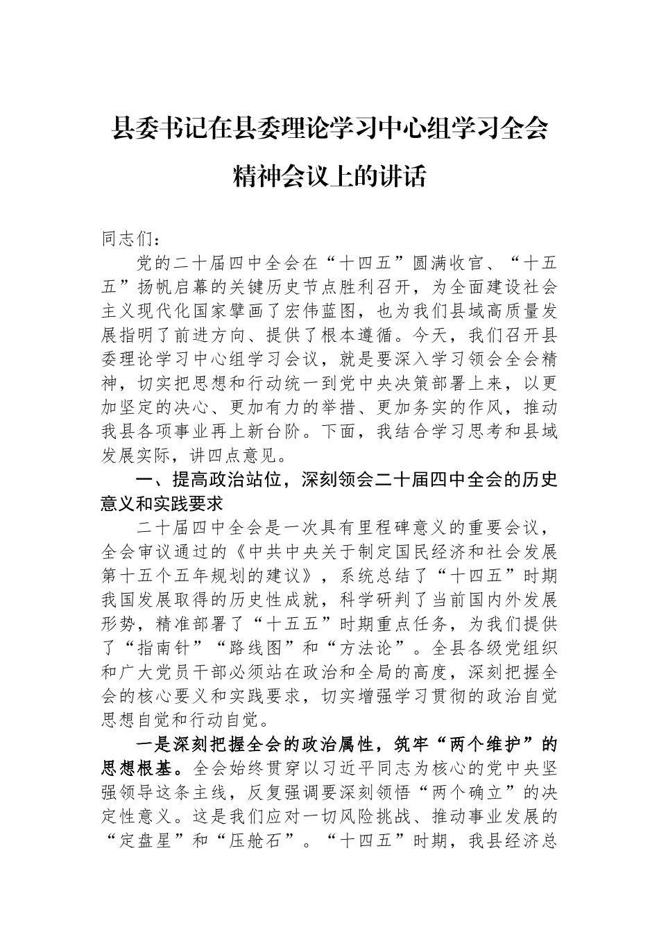 县委书记在县委理论学习中心组学习党的二十届四中全会精神会议上的讲话.docx_第1页