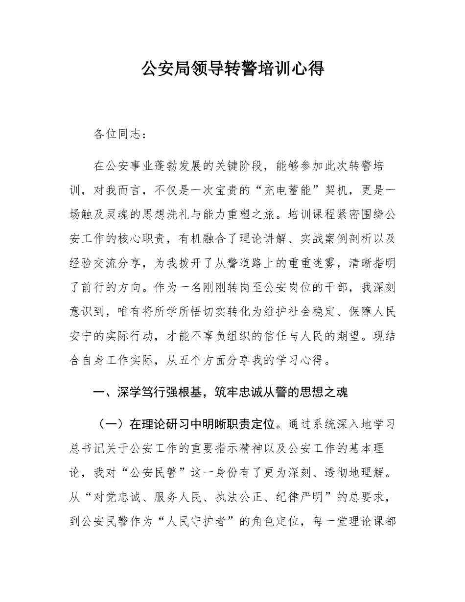 公安局领导转警培训心得.docx_第1页
