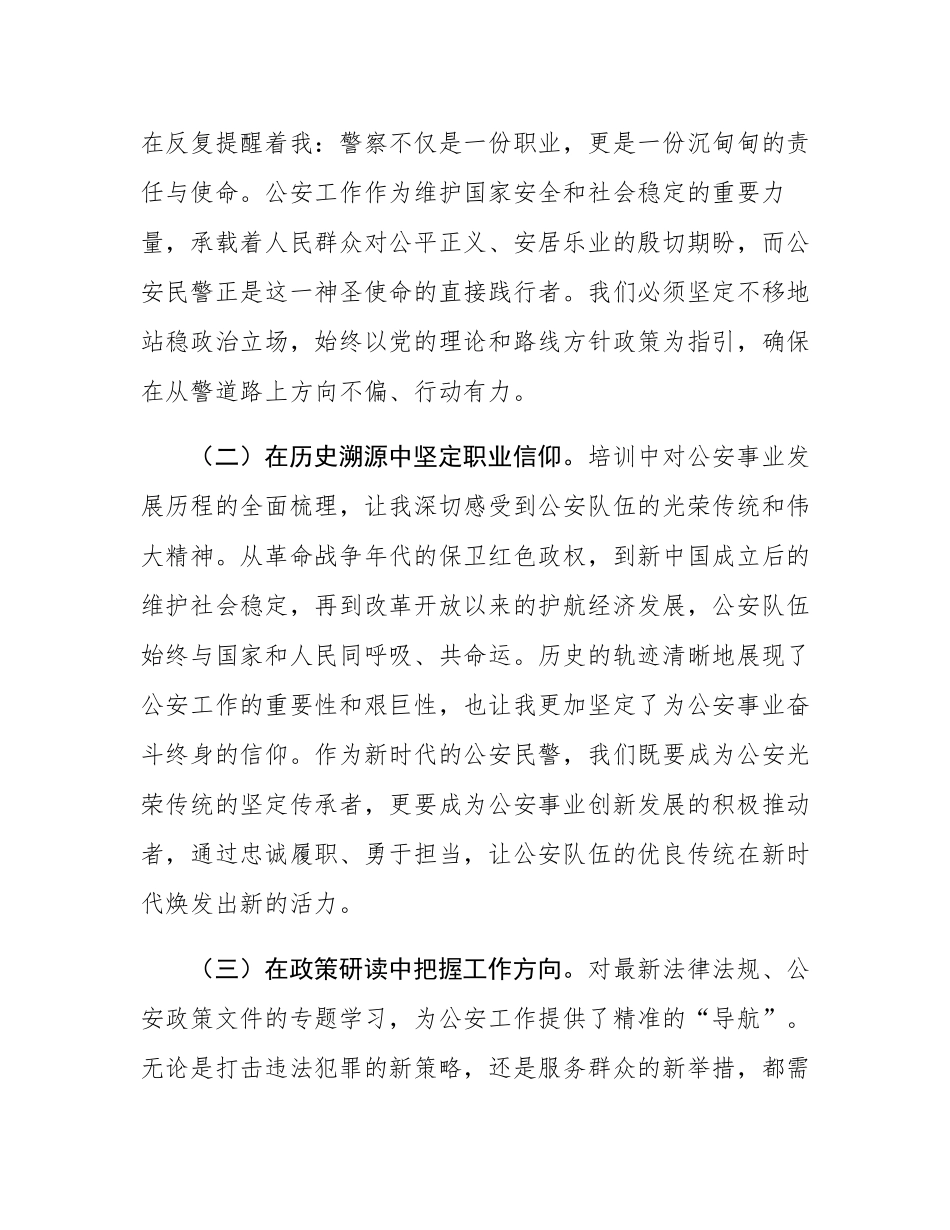 公安局领导转警培训心得.docx_第2页