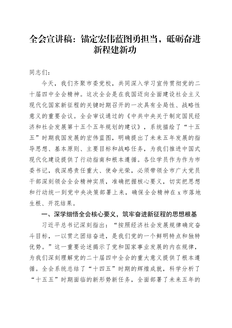 学习贯彻党的二十届四中全会精神党课宣讲稿：锚定宏伟蓝图勇担当，砥砺奋进新程建新功（党校）20251113.docx_第1页
