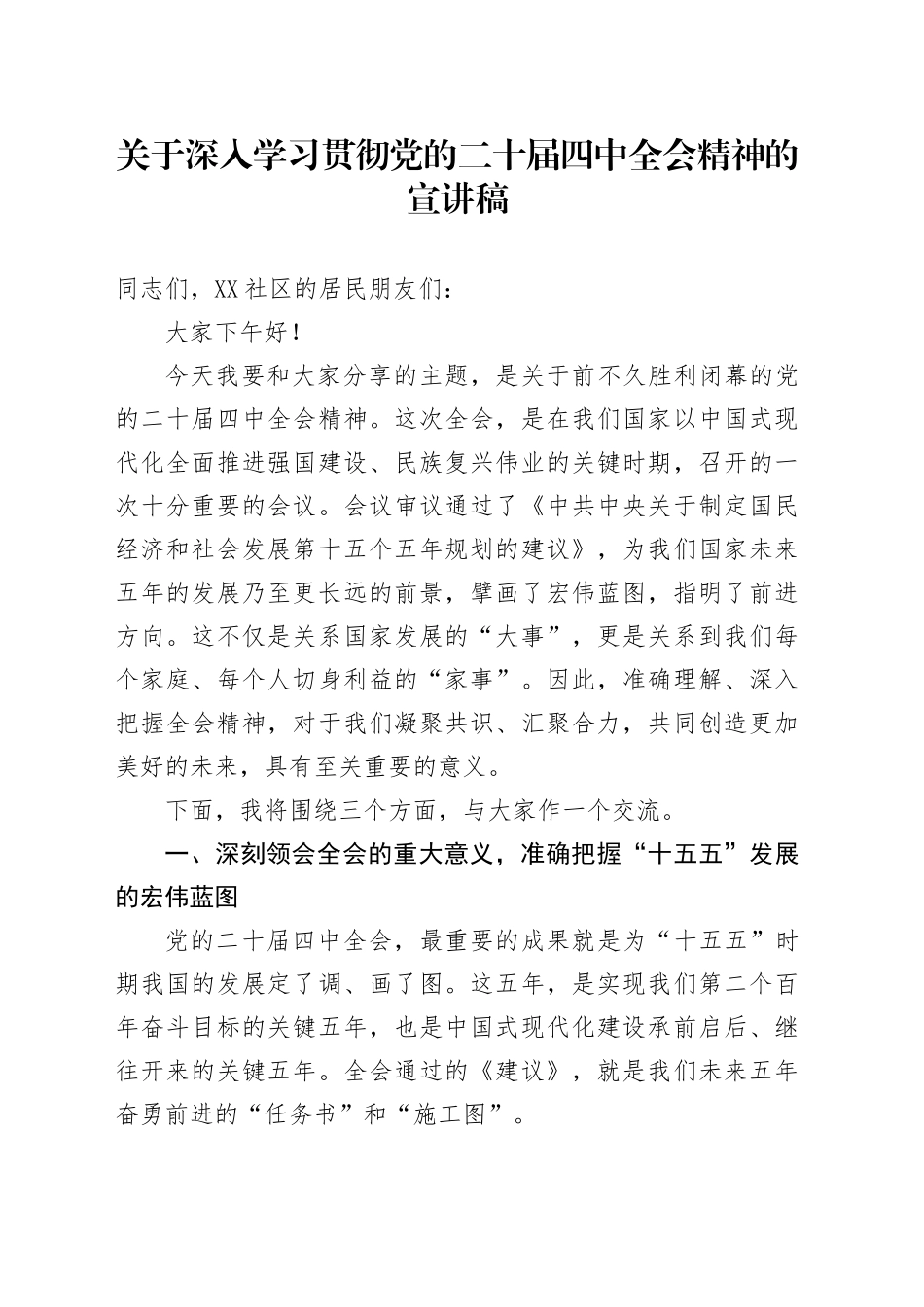 关于深入学习贯彻党的二十届四中全会精神的宣讲稿党课20251113.docx_第1页