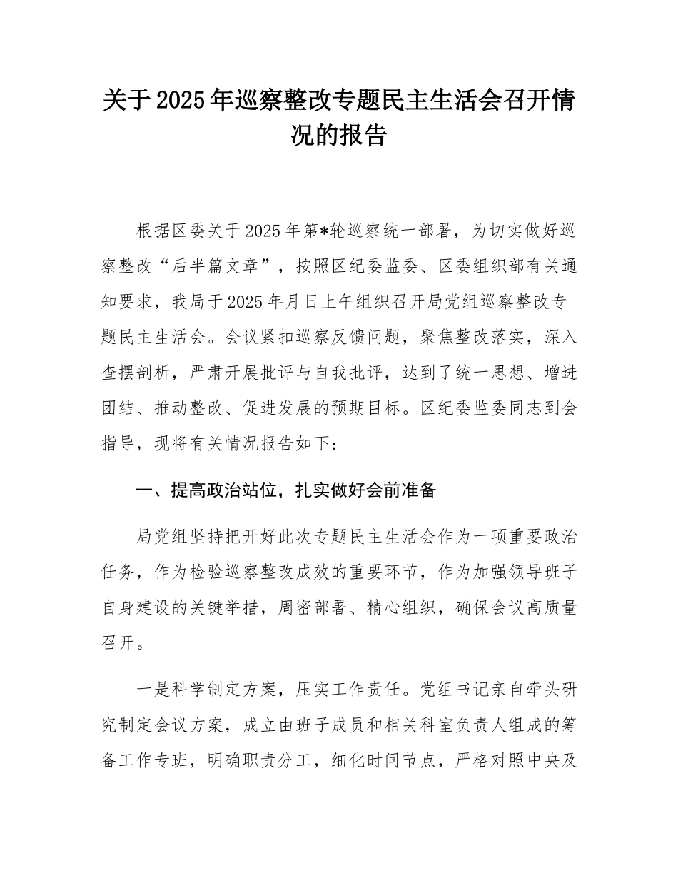 关于2025年巡察整改专题民主SH会召开情况的报告.docx_第1页