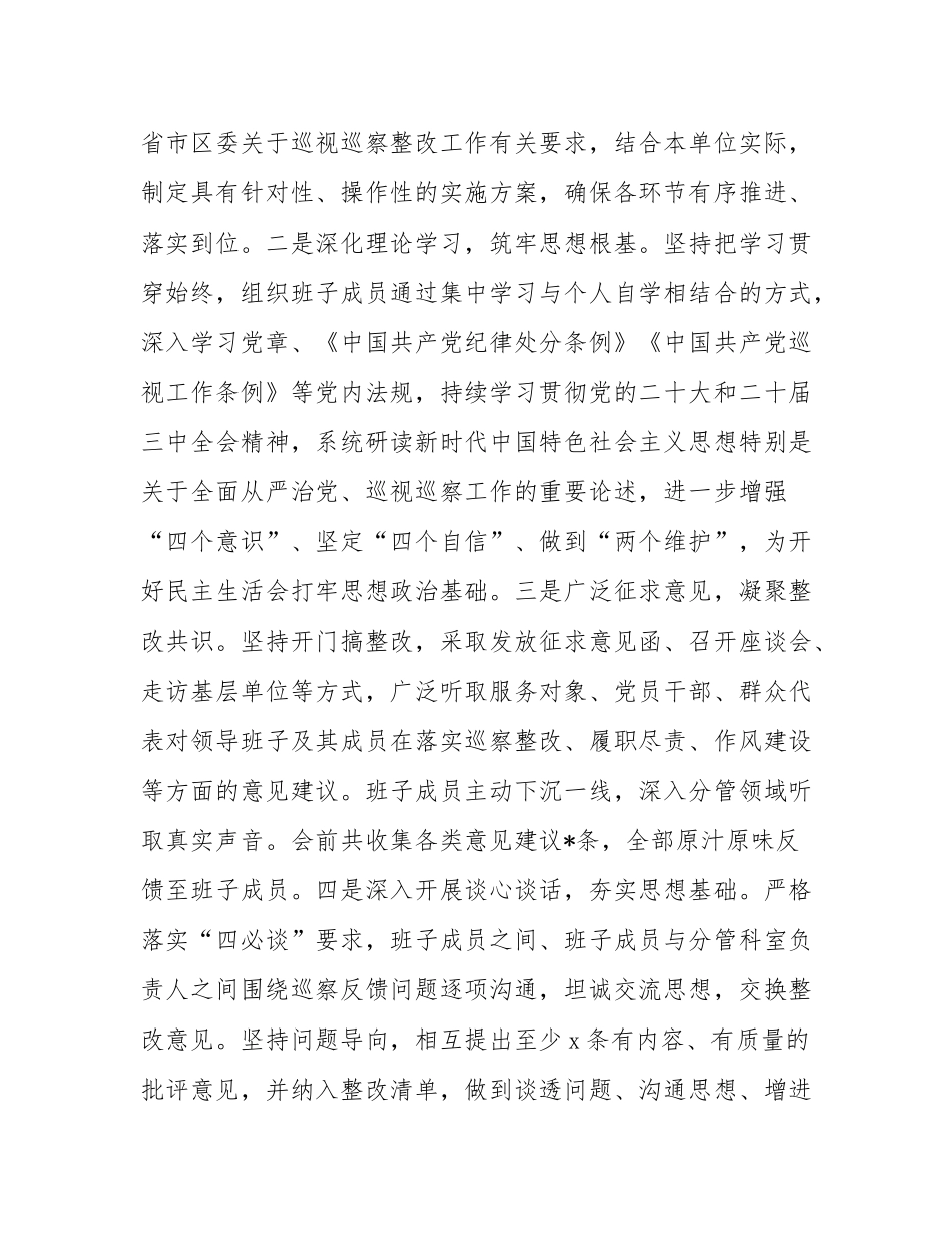 关于2025年巡察整改专题民主SH会召开情况的报告.docx_第2页