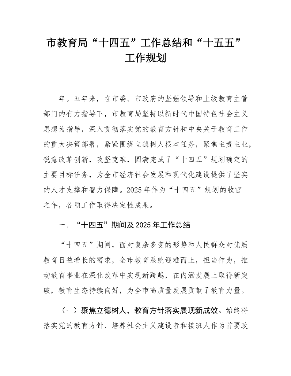 市教育局“十四五”工作总结和“十五五”工作规划.docx_第1页
