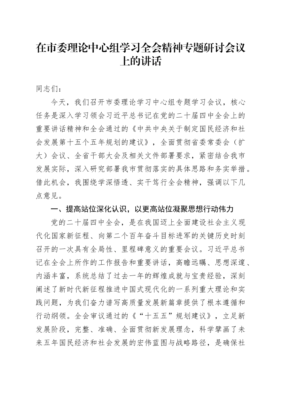 在市委理论中心组学习贯彻党的二十届四中全会精神专题研讨会议上的讲话20251113.docx_第1页