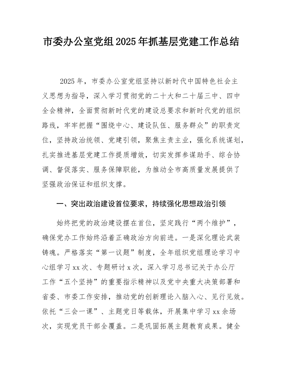 市委办公室党组2025年抓基层党建工作总结.docx_第1页