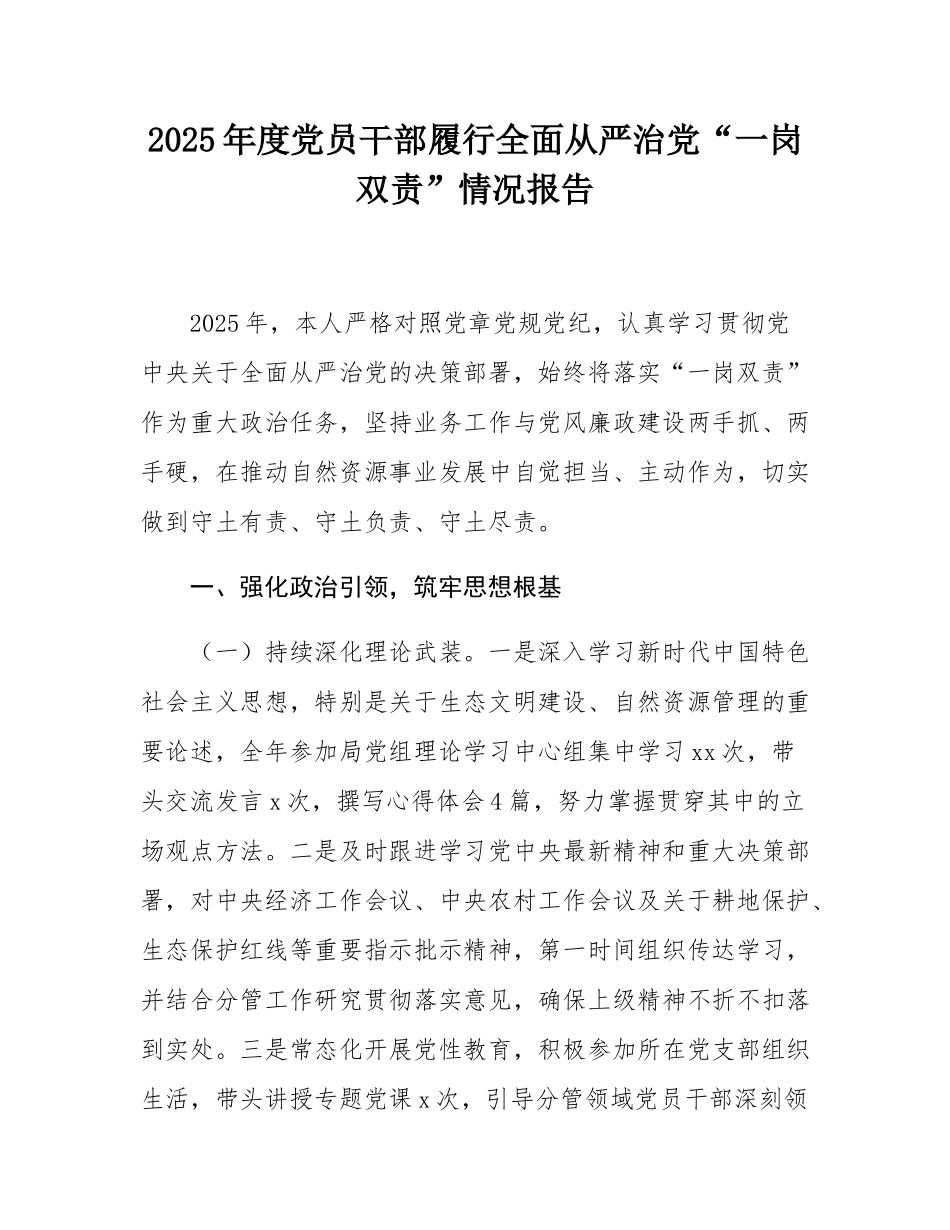 2025年度党员干部履行全面从严治党“一岗双责”情况报告.docx_第1页